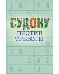 Судоку против тревоги