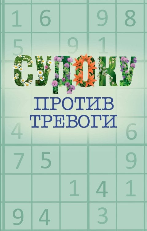 Обложка книги «Судоку против тревоги», ISBN 9785171926526