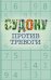 Обложка книги «Судоку против тревоги», ISBN 9785171926526