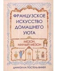 Французское искусство домашнего уюта. Постель-Виней Д.