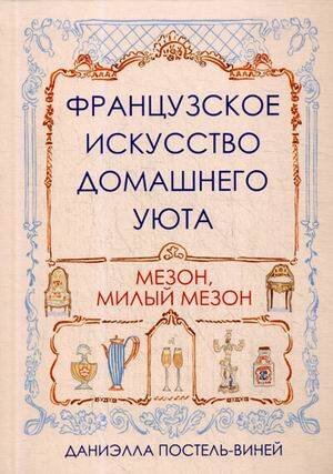 Обложка книги «Французское искусство домашнего уюта. Постель-Виней Д.», ISBN 9789851537569