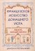 Обложка книги «Французское искусство домашнего уюта. Постель-Виней Д.», ISBN 9789851537569
