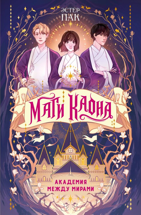 Обложка книги «Маги Каона. Академия между мирами» — Пак Эстер, ISBN 9785389272958