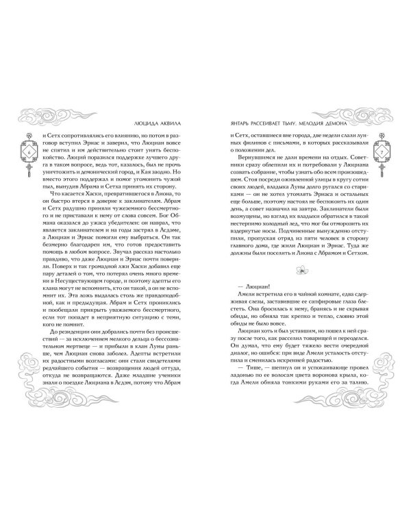 Владыка демонов. Янтарь рассеивает тьму. Мелодия демона (#3)