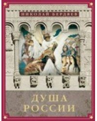 Душа России: Сборник лучших статей