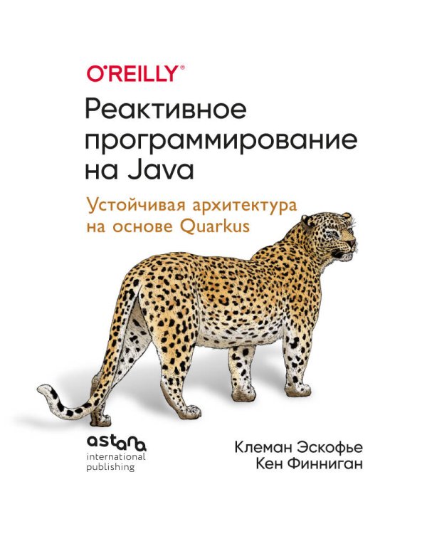 Реактивное программирование на Java. Устойчивая архитектура на основе Quarkus