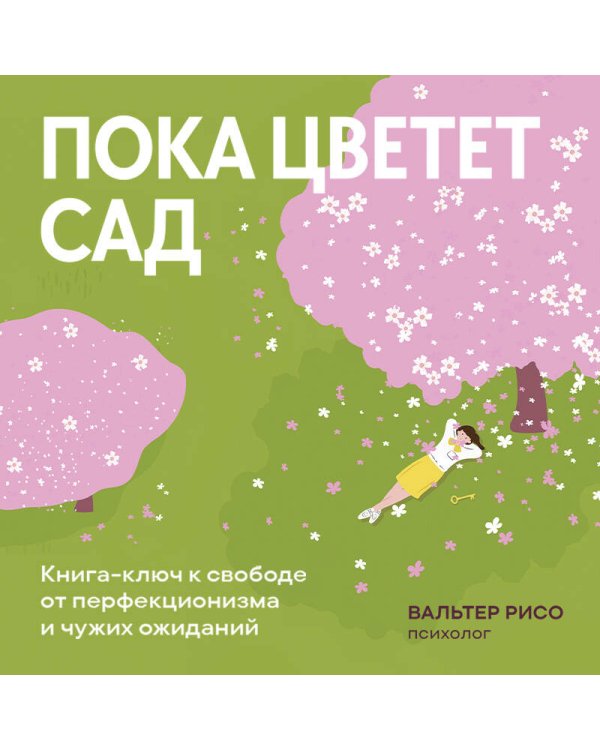 Дополнительное изображение книги «Пока цветет сад. Книга-ключ к свободе от перфекционизма и чужих ожиданий»