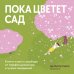 Дополнительное изображение книги «Пока цветет сад. Книга-ключ к свободе от перфекционизма и чужих ожиданий»