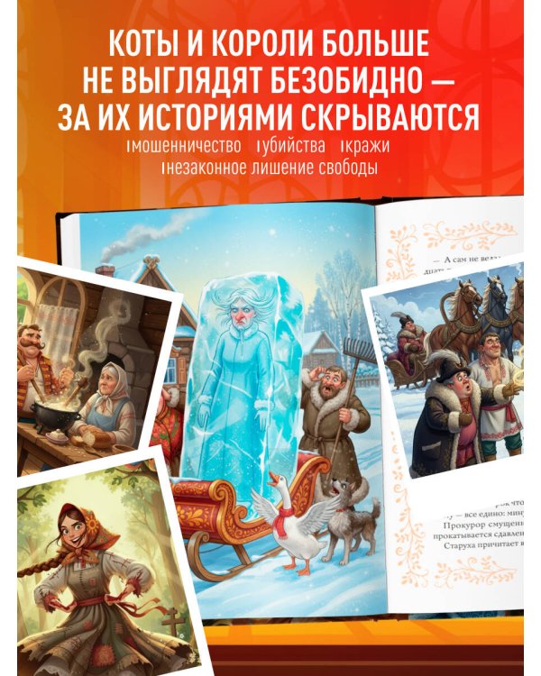 Обвиняется... Сказка. Кот в сапогах, Мальчик с пальчик и другие: по ком звонит Уголовный Кодекс