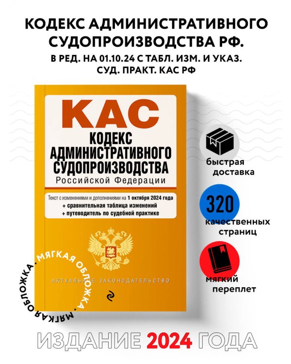 Кодекс административного судопроизводства РФ. В ред. на 01.10.24 с табл. изм. и указ. суд. практ. / КАС РФ