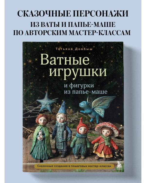 Ватные игрушки и фигурки из папье-маше. Сказочные создания в пошаговых мастер-классах