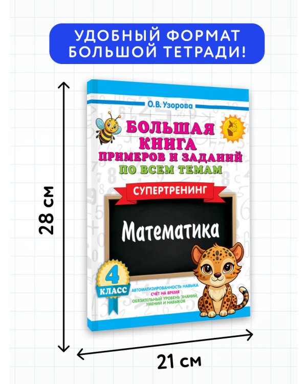 Большая книга примеров и заданий по всем темам 4 класса. Математика. Супертренинг