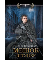 Мешок. Штуцер