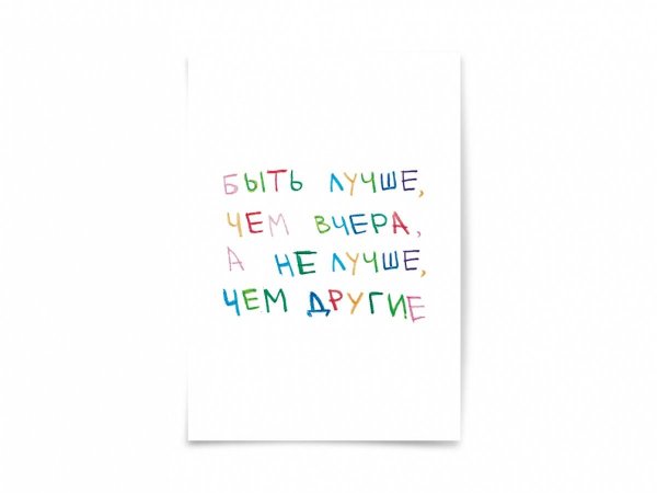 Вне серии (Magniart) Почтовая открытка "Быть лучше."