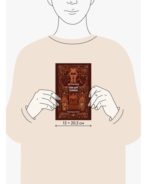 Дополнительное изображение книги «Копи царя Соломона. Вечные истории»