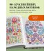 Вышивка крестиком в стиле ФОЛК. 90+ цветных полноразмерных схем