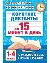 Короткие диктанты с разбором всех орфограмм 1-4 класс