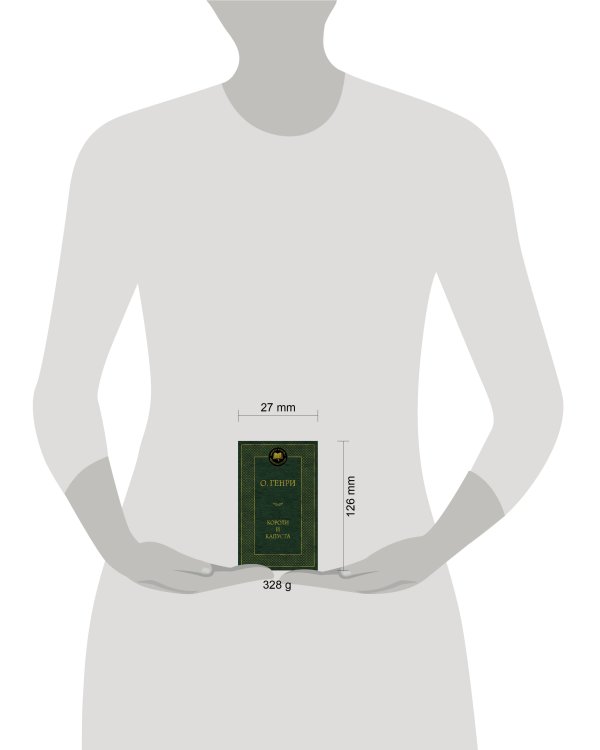 Дополнительное изображение книги «Короли и капуста»