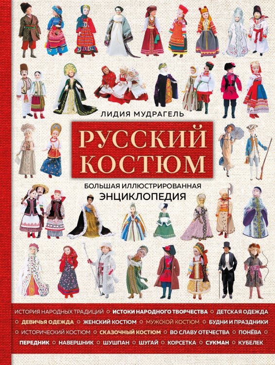 Русская школа шитья Русский костюм. Большая иллюстрированная энциклопедия