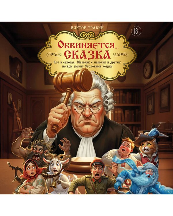 Обвиняется... Сказка. Кот в сапогах, Мальчик с пальчик и другие: по ком звонит Уголовный Кодекс