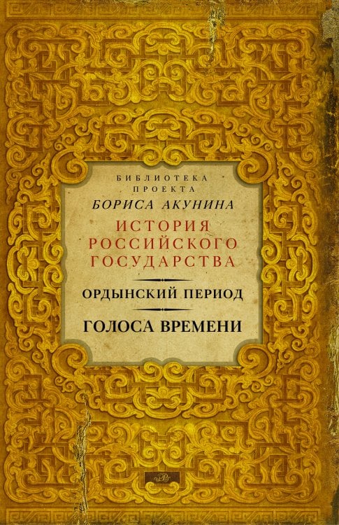 История Российского государства: Библиотека (подарочная) Ордынский период: Голоса времени (библиотека проекта Бориса Акунина ИРГ)