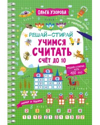 Учимся считать. Счёт до 10