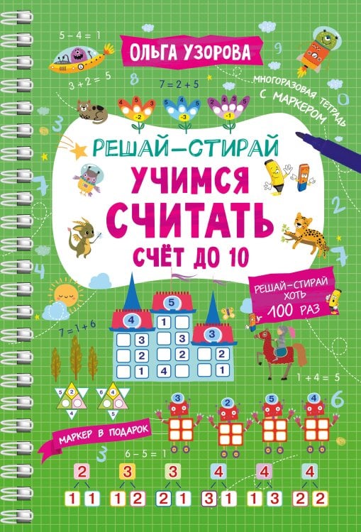 Учимся считать. Счёт до 10