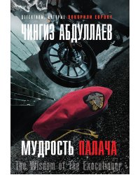Мудрость палача