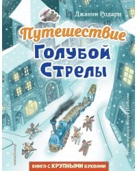 Путешествие Голубой Стрелы (ил. И. Панкова)