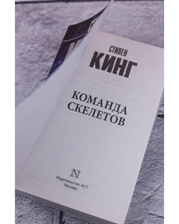 Команда скелетов