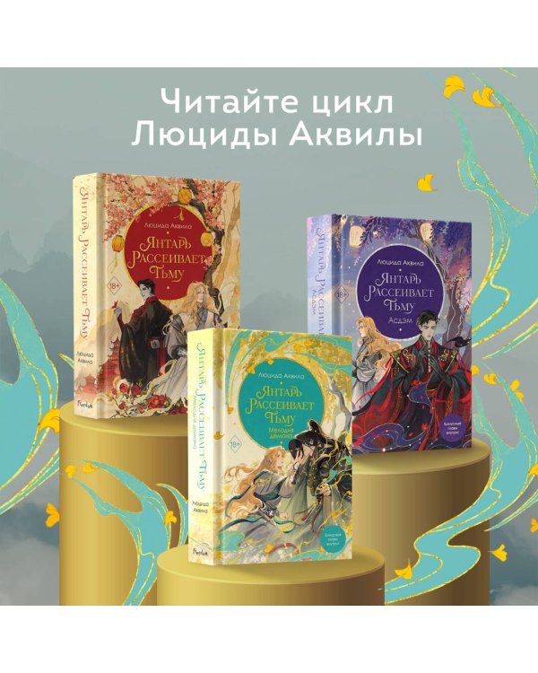 Владыка демонов. Янтарь рассеивает тьму. Мелодия демона (#3)