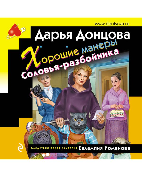 Хорошие манеры Соловья-разбойника