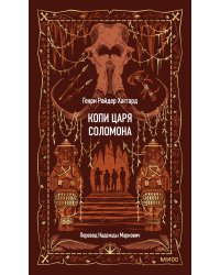 Копи царя Соломона. Вечные истории