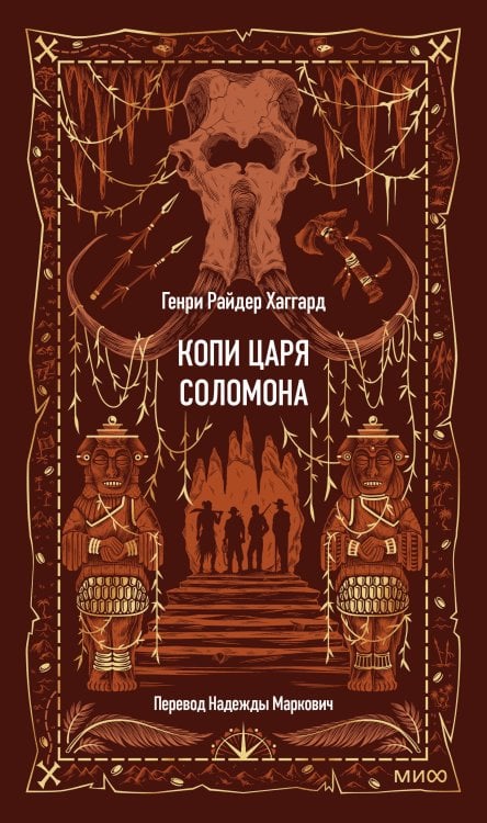 Обложка книги «Копи царя Соломона. Вечные истории» — Хаггард Генри Райдер, ISBN 9785002507641