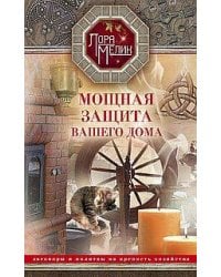 Мощная защита вашего дома. Заговоры и молитвы на крепость хозяйства
