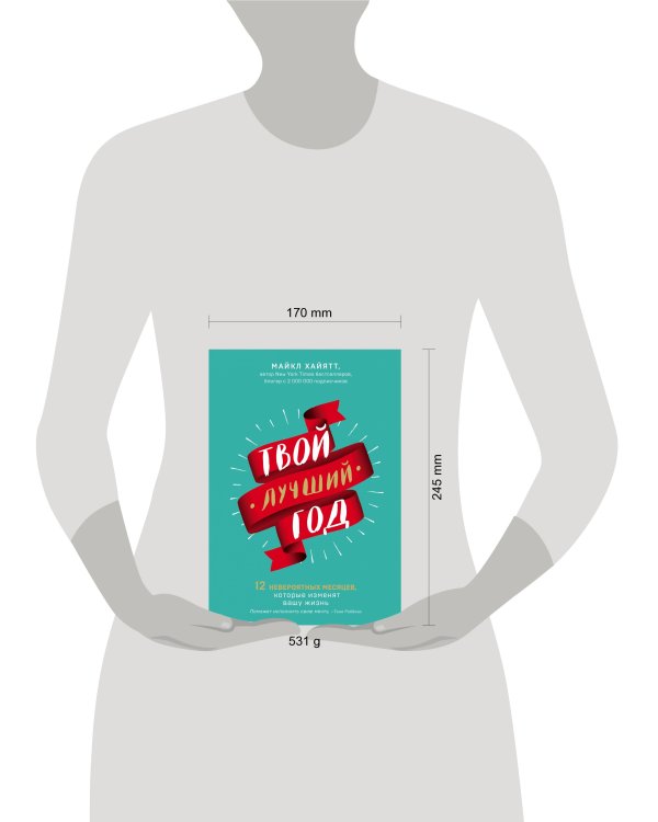 Твой лучший год. 12 невероятных месяцев, которые изменят вашу жизнь