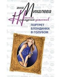 Портрет блондинки в голубом