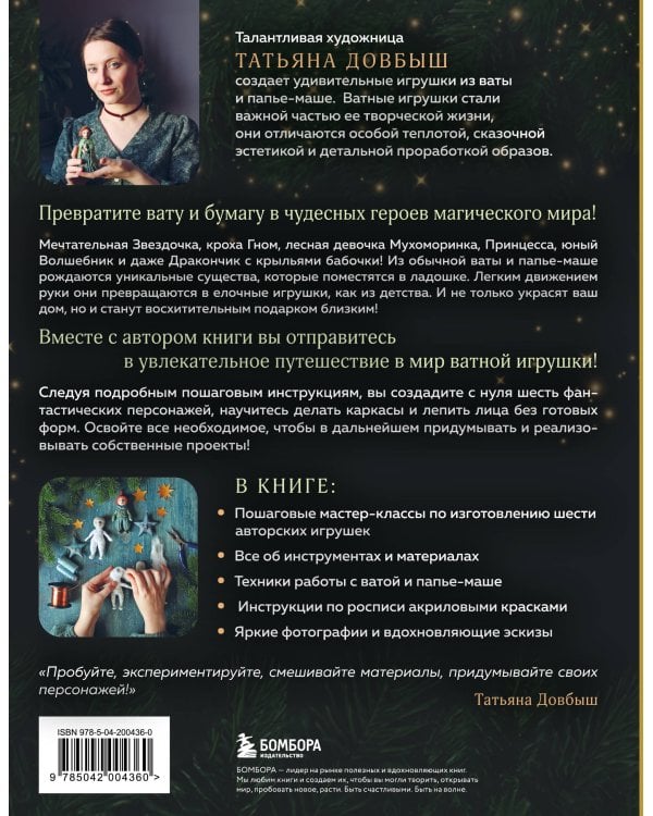 Ватные игрушки и фигурки из папье-маше. Сказочные создания в пошаговых мастер-классах