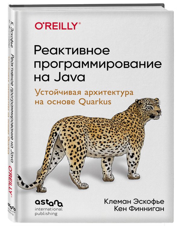 Реактивное программирование на Java. Устойчивая архитектура на основе Quarkus