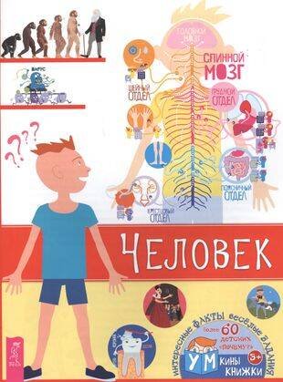 Книги для разума (ВЕСЬ) Человек