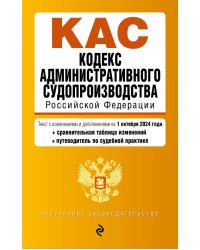 Кодекс административного судопроизводства РФ. В ред. на 01.10.24 с табл. изм. и указ. суд. практ. / КАС РФ