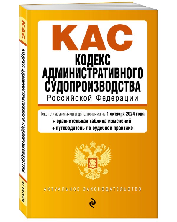 Кодекс административного судопроизводства РФ. В ред. на 01.10.24 с табл. изм. и указ. суд. практ. / КАС РФ