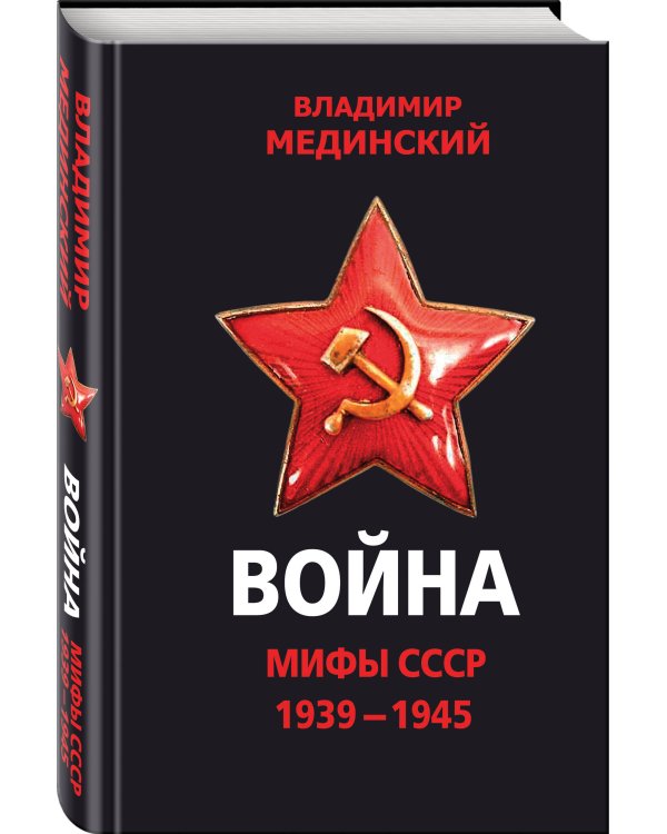 Война. Мифы СССР. 1939-1945