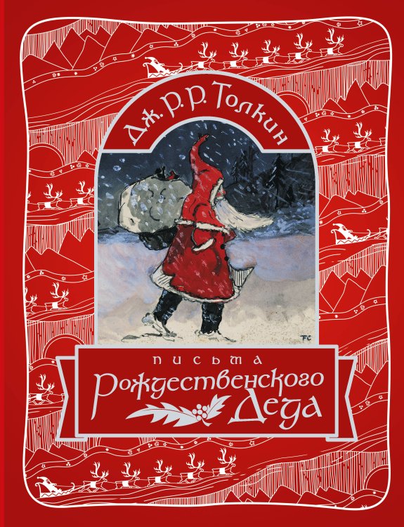 Настоящая история Рождества Письма Рождественского Деда