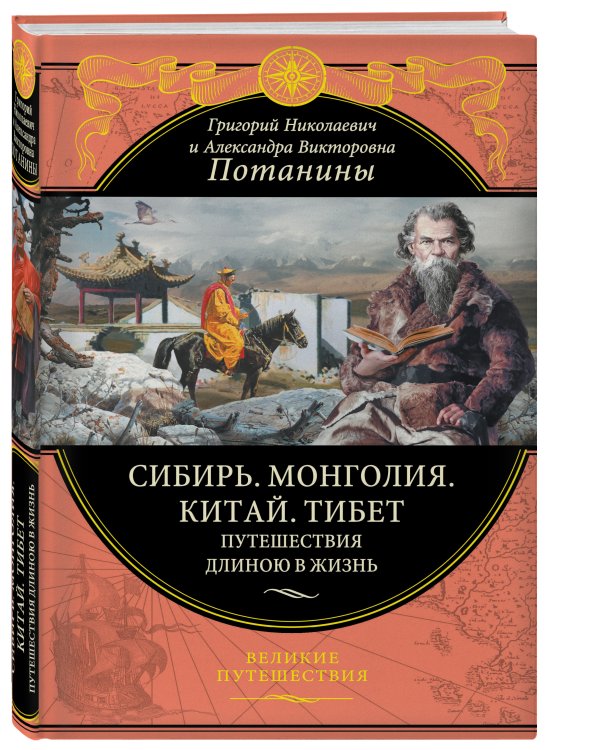 Обложка книги «Сибирь. Монголия. Китай. Тибет. Путешествия длиною в жизнь (448 стр.)» — Потанин Григорий Николаевич, ISBN 9785040043095