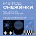Метод снежинки. Как написать взрывную сцену?