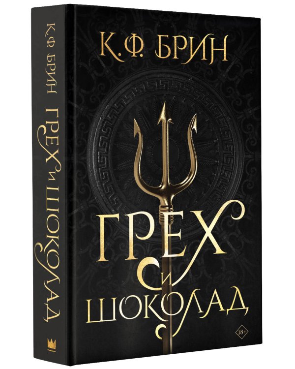 Грех и шоколад