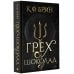 Бестселлеры К.Ф. Брин. Восхитительно темные сказки Грех и шоколад