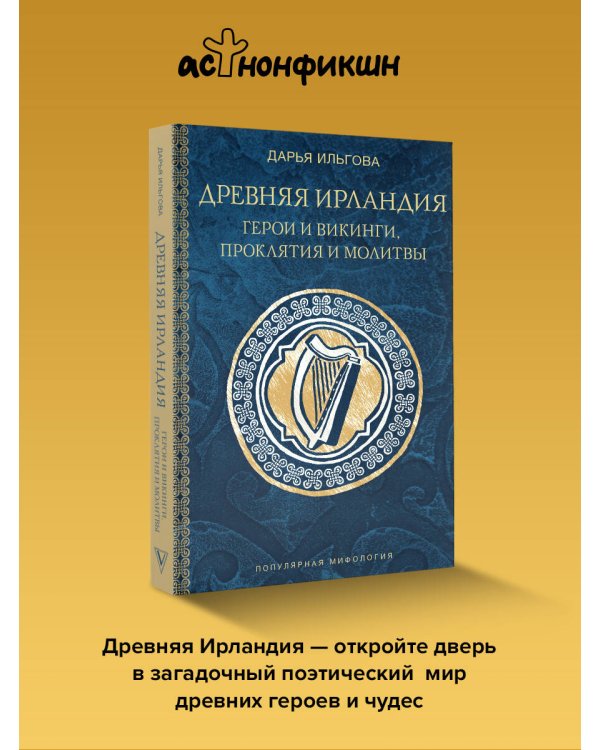 Древняя Ирландия: герои и викинги, проклятия и молитвы