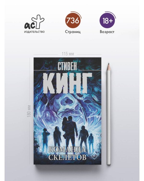 Команда скелетов